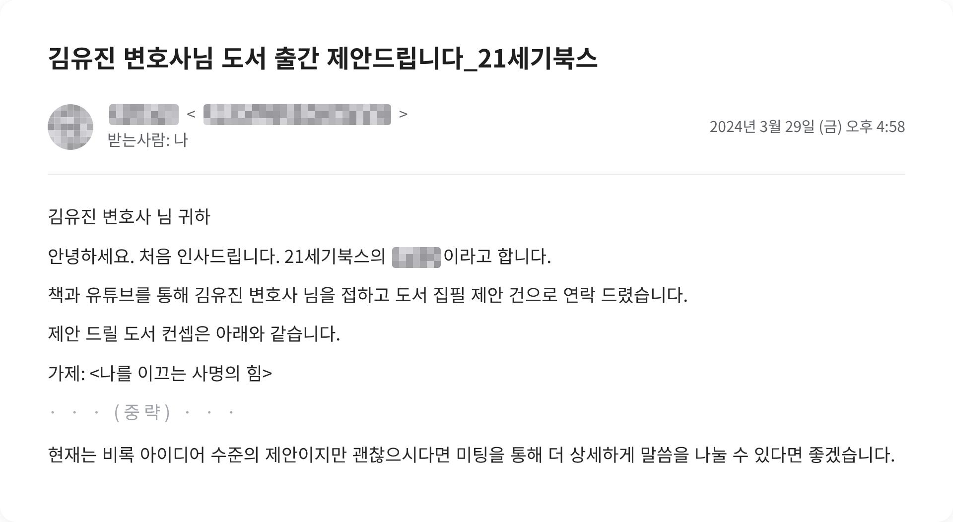 21세기북스가 아이디어 단계의 출간 기획과 미팅을 제안한 실제 메일