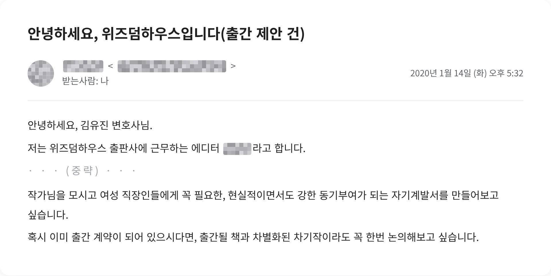 위즈덤하우스가 여성 직장인을 위한 자기계발서 출간을 제안한 실제 메일